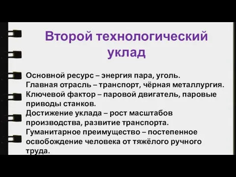 Второй технологический уклад Основной ресурс – энергия пара, уголь. Главная отрасль