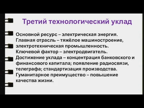 Третий технологический уклад Основной ресурс – электрическая энергия. Главная отрасль –