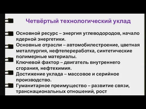 Четвёртый технологический уклад Основной ресурс – энергия углеводородов, начало ядерной энергетики.