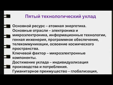 Пятый технологический уклад Основной ресурс – атомная энергетика. Основные отрасли –