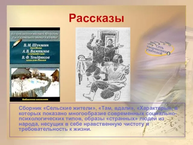 Рассказы Сборник «Сельские жители», «Там, вдали», «Характеры», в которых показано многообразие