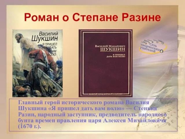 Роман о Степане Разине Главный герой исторического романа Василия Шукшина «Я