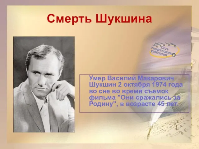 Смерть Шукшина Умер Василий Макарович Шукшин 2 октября 1974 года во