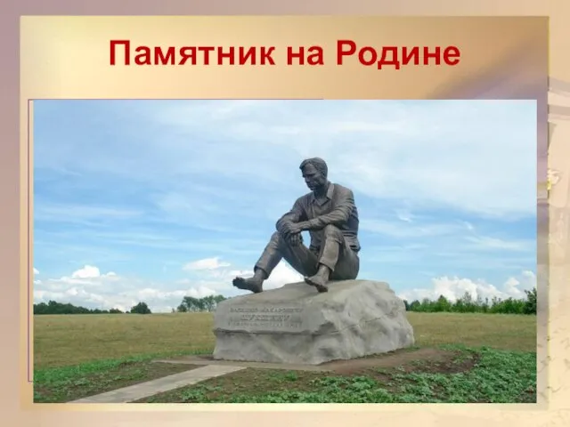 Памятник на Родине