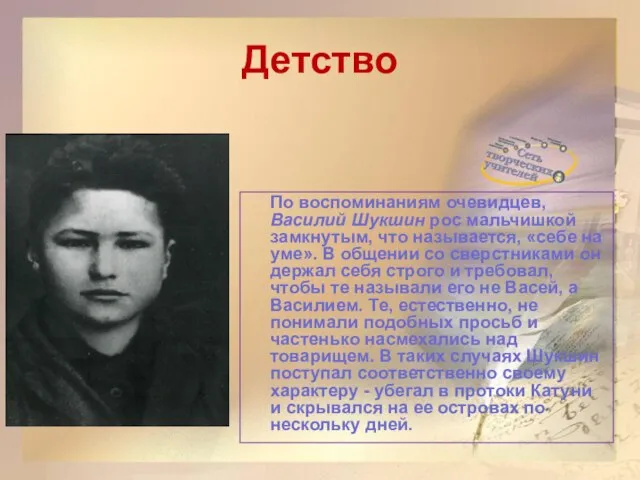 Детство По воспоминаниям очевидцев, Василий Шукшин рос мальчишкой замкнутым, что называется,