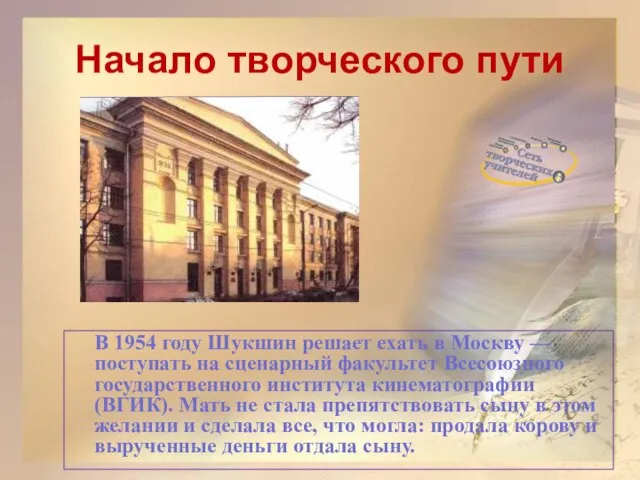 Начало творческого пути В 1954 году Шукшин решает ехать в Москву