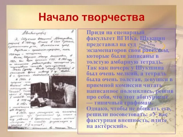 Начало творчества Придя на сценарный факультет ВГИКа, Шукшин представил на суд