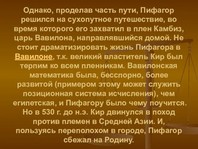 Однако, проделав часть пути, Пифагор решился на сухопутное путешествие, во время