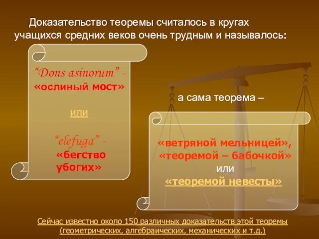 Доказательство теоремы считалось в кругах учащихся средних веков очень трудным и