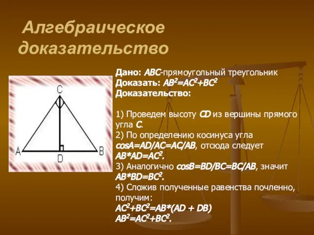 Алгебраическое доказательство Дано: ABC-прямоугольный треугольник Доказать: AB2=AC2+BC2 Доказательство: 1) Проведем высоту