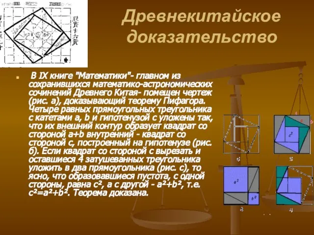 Древнекитайское доказательство В IX книге "Математики"- главном из сохранившихся математико-астрономических сочинений