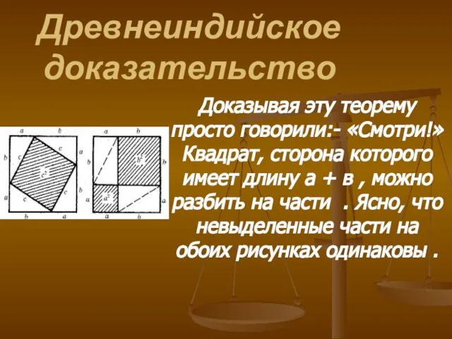 Древнеиндийское доказательство Доказывая эту теорему просто говорили:- «Смотри!» Квадрат, сторона которого