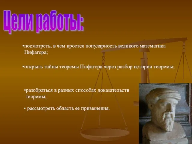 рассмотреть область ее применения. Цели работы: посмотреть, в чем кроется популярность