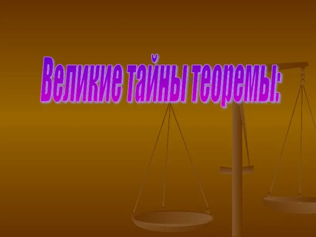 Великие тайны теоремы: