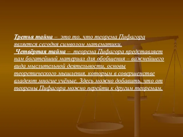 Третья тайна – это то, что теорема Пифагора является сегодня символом