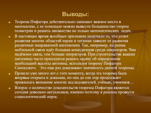 Выводы: Теорема Пифагора действительно занимает важное место в математике, с ее