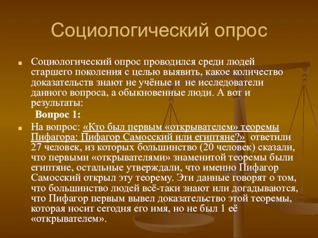 Социологический опрос Социологический опрос проводился среди людей старшего поколения с целью