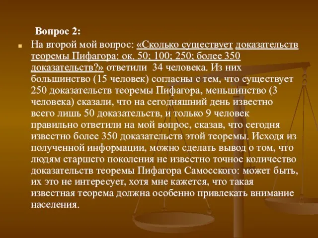 Вопрос 2: На второй мой вопрос: «Сколько существует доказательств теоремы Пифагора: