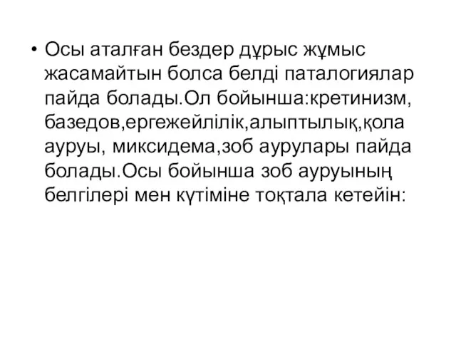 Осы аталған бездер дұрыс жұмыс жасамайтын болса белді паталогиялар пайда болады.Ол