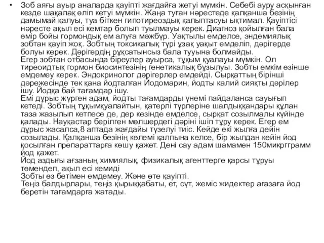 Зоб аяғы ауыр аналарда қауіпті жағдайға жетуі мүмкін. Себебі ауру асқынған