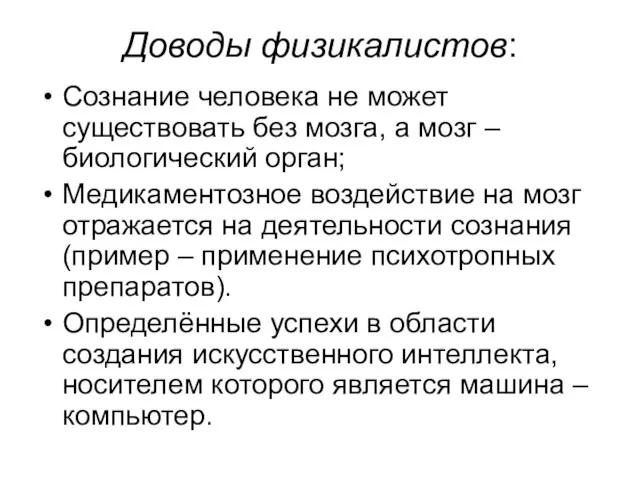 Доводы физикалистов: Сознание человека не может существовать без мозга, а мозг