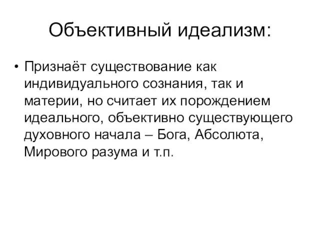 Объективный идеализм: Признаёт существование как индивидуального сознания, так и материи, но