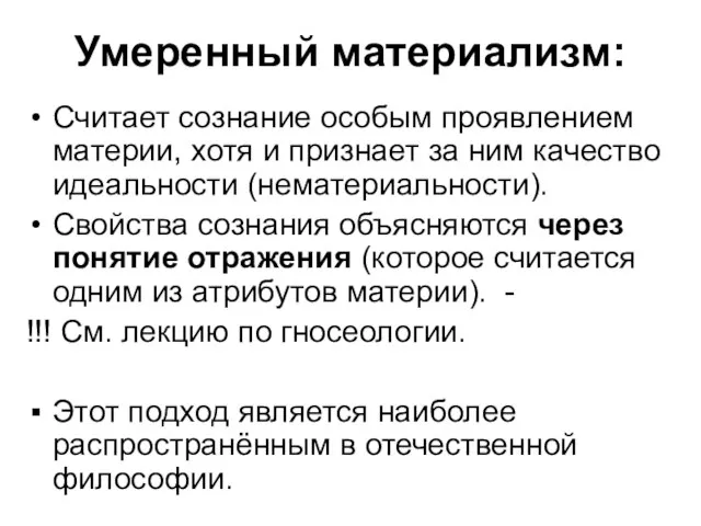 Умеренный материализм: Считает сознание особым проявлением материи, хотя и признает за