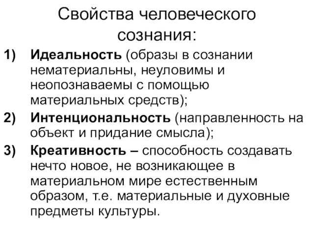 Свойства человеческого сознания: Идеальность (образы в сознании нематериальны, неуловимы и неопознаваемы