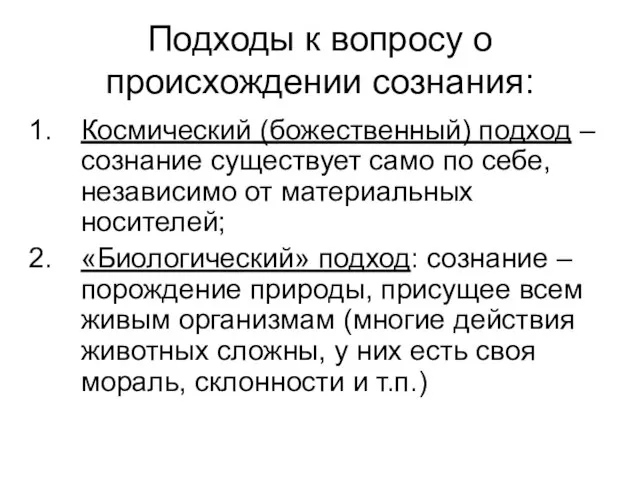 Подходы к вопросу о происхождении сознания: Космический (божественный) подход – сознание