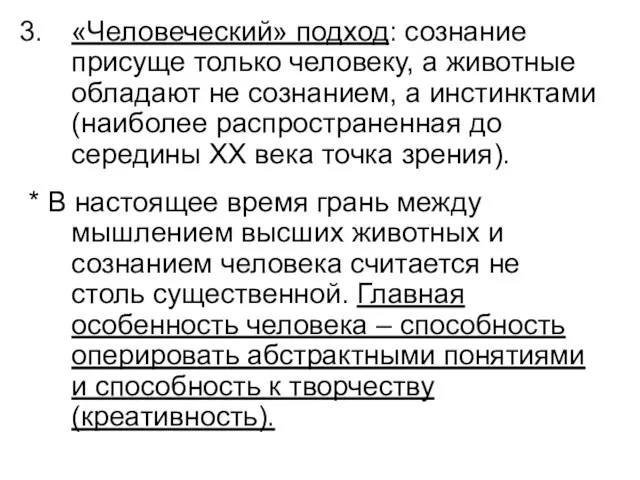 «Человеческий» подход: сознание присуще только человеку, а животные обладают не сознанием,