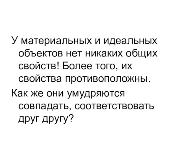 У материальных и идеальных объектов нет никаких общих свойств! Более того,