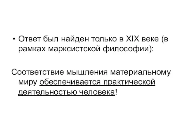 Ответ был найден только в XIX веке (в рамках марксистской философии):