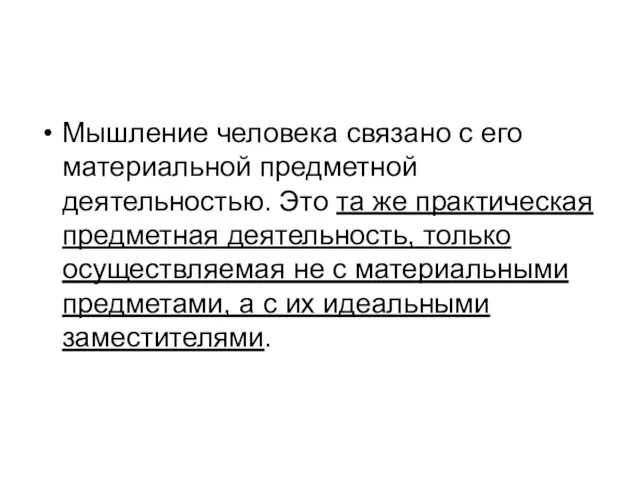 Мышление человека связано с его материальной предметной деятельностью. Это та же