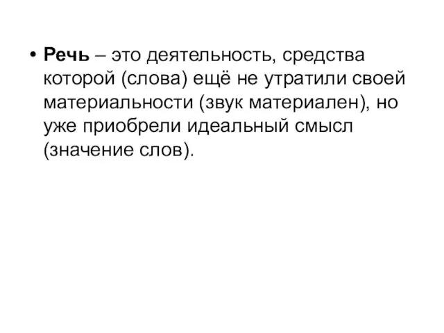 Речь – это деятельность, средства которой (слова) ещё не утратили своей