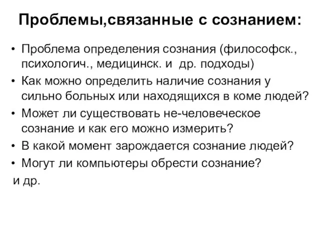 Проблемы,связанные с сознанием: Проблема определения сознания (философск., психологич., медицинск. и др.