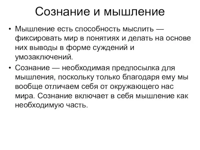 Сознание и мышление Мышление есть способность мыслить — фиксировать мир в