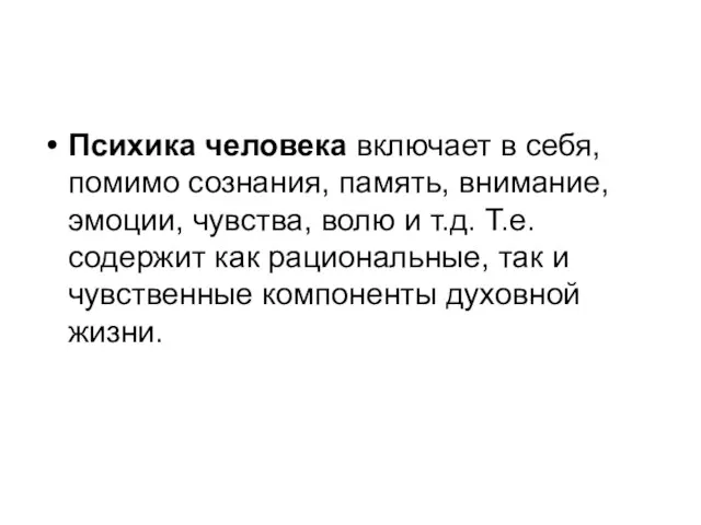 Психика человека включает в себя, помимо сознания, память, внимание, эмоции, чувства,