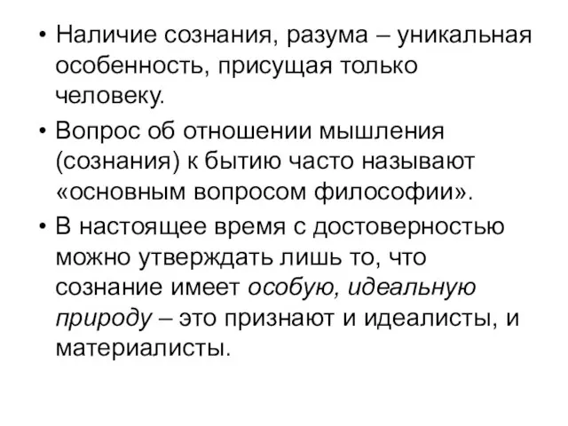 Наличие сознания, разума – уникальная особенность, присущая только человеку. Вопрос об