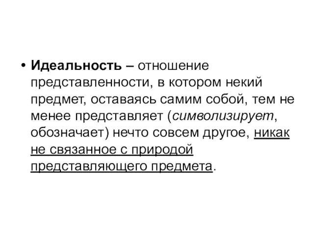 Идеальность – отношение представленности, в котором некий предмет, оставаясь самим собой,