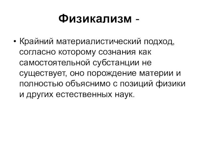 Физикализм - Крайний материалистический подход, согласно которому сознания как самостоятельной субстанции