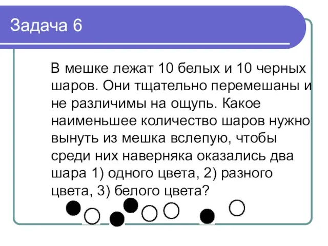 Задача 6 В мешке лежат 10 белых и 10 черных шаров.