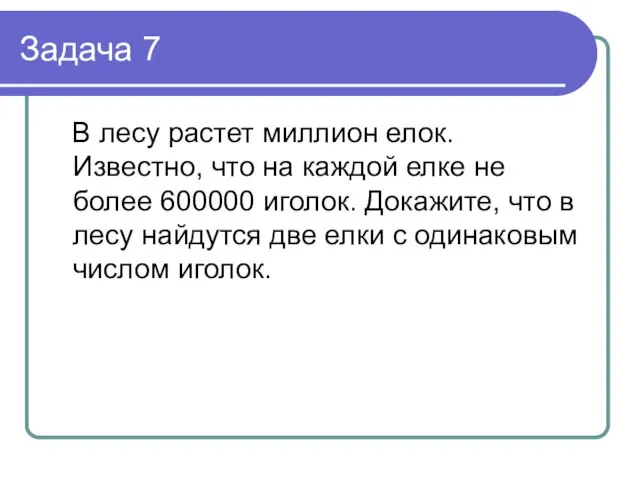 Задача 7 В лесу растет миллион елок. Известно, что на каждой