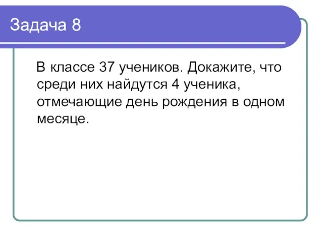 Задача 8 В классе 37 учеников. Докажите, что среди них найдутся