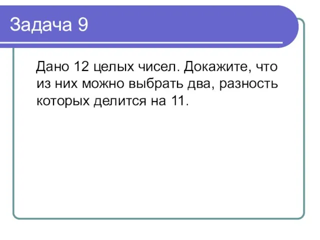 Задача 9 Дано 12 целых чисел. Докажите, что из них можно