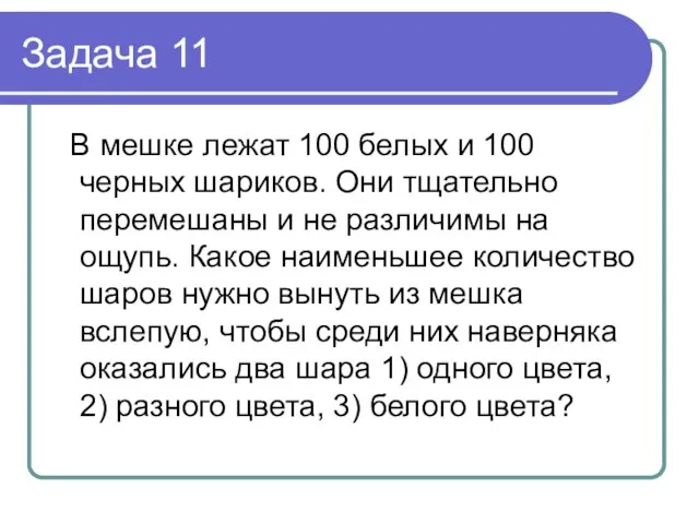 Задача 11 В мешке лежат 100 белых и 100 черных шариков.