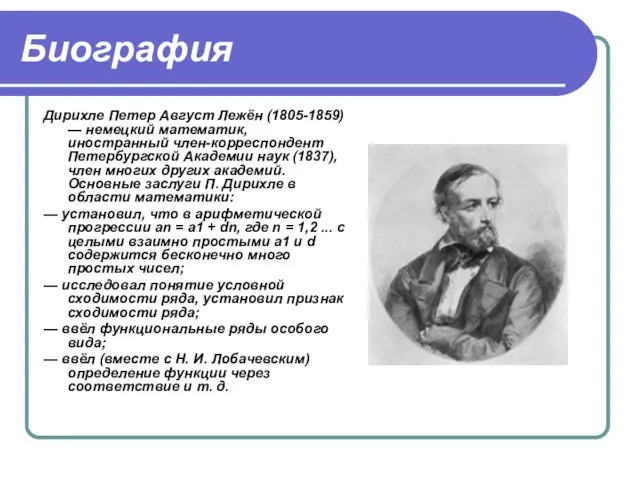 Биография Дирихле Петер Август Лежён (1805-1859) — немецкий математик, иностранный член-корреспондент