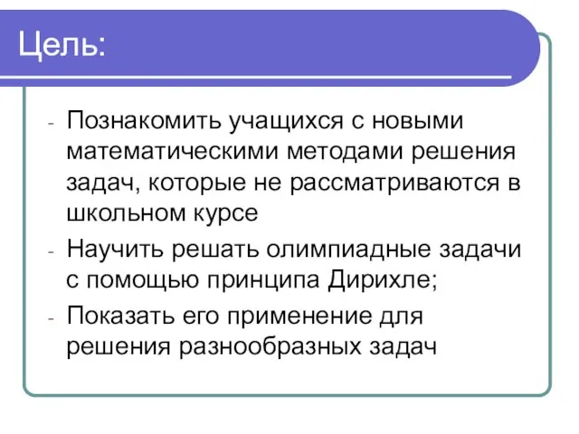 Цель: Познакомить учащихся с новыми математическими методами решения задач, которые не