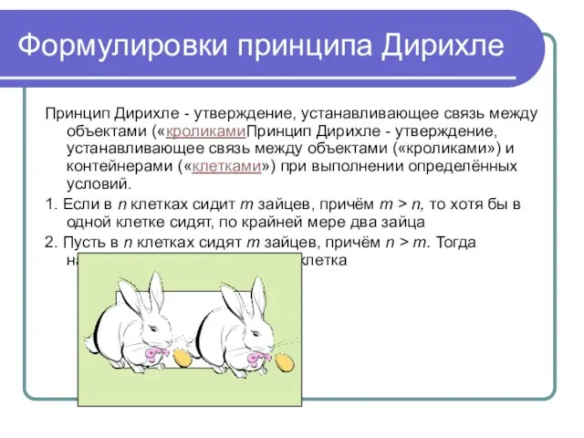 Формулировки принципа Дирихле Принцип Дирихле - утверждение, устанавливающее связь между объектами