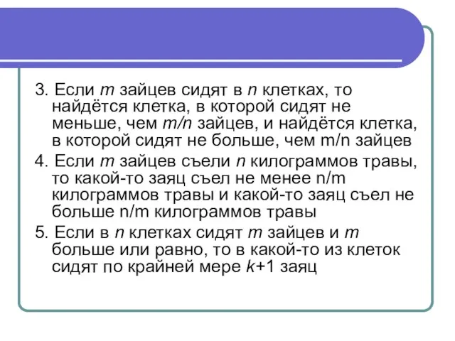 3. Если m зайцев сидят в n клетках, то найдётся клетка,