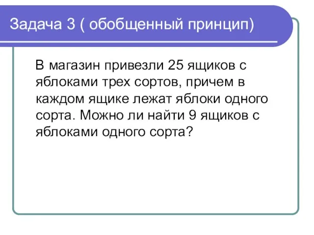 Задача 3 ( обобщенный принцип) В магазин привезли 25 ящиков с